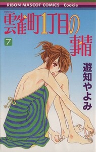 雲雀町１丁目の事情(７) りぼんマスコットＣクッキー／遊知やよみ(著者)