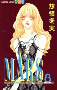 ＭＡＲＳ(８) 別冊フレンドＫＣ１１２６巻／惣領冬実(著者)