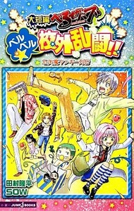 【小説】大短編べるぜバブ　ベルベル☆校外乱闘！！石矢魔ヤンキー列伝 ＪＵＭＰ　ｊ　ＢＯＯＫＳ／田村隆平，ＳＯＷ【著】