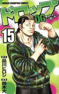 ドロップＯＧ(１５) 少年チャンピオンＣ／鈴木大(著者),品川ヒロシ