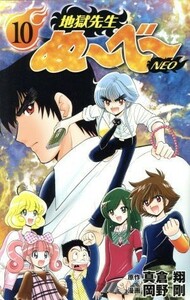 地獄先生ぬ～べ～　ＮＥＯ(１０) ジャンプＣ／岡野剛(著者),真倉翔