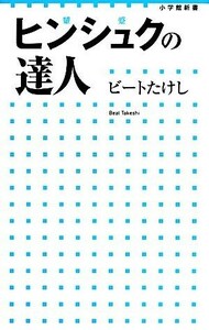 ヒンシュクの達人 小学館新書／ビートたけし【著】