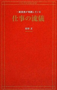 一流役員が実践している仕事の流儀／安田正【著】