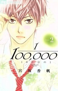 １０万分の１(Ｓｔｏｒｙ．２) フラワーＣ／宮坂香帆(著者)