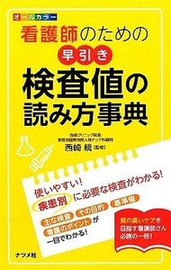 オールカラー　看護師のための早引き検査値の読み方事典／西崎統【監修】