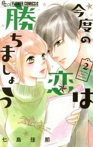 今度の恋は勝ちましょう(２) フラワーＣアルファ　プチコミ／七島佳那(著者)