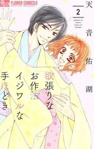 欲張りなお作法　イジワルな手ほどき(２) フラワーＣアルファ／天音佑湖(著者)