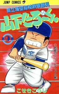 県立海空高校野球部員山下たろーくん(９) ジャンプＣ／こせきこうじ(著者)