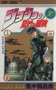 ジョジョの奇妙な冒険(３０) 虹村億泰・形兆の巻 ジャンプＣ／荒木飛呂彦(著者)