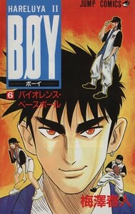 ＢＯＹ(６) Ｈａｒｅｌｕｙａ　II-バイオレンス・ベースボール！ ジャンプＣ／梅澤春人(著者)