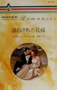 誘拐された花嫁 ハーレクイン・ロマンスＲ１６１７／マリオン・レノックス(著者),泉由梨子(訳者)