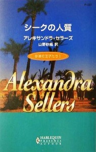 シークの人質(１) 砂漠の王子たち ハーレクイン・プレゼンツ作家シリーズ／アレキサンドラ・セラーズ(著者),山野紗織(訳者)