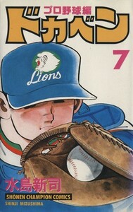 ドカベン・プロ野球編(７) チャンピオンＣ／水島新司(著者)