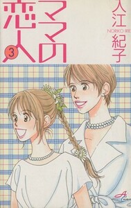 ママの恋人(３) 秋田Ｃエレガンス／入江紀子(著者)