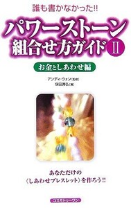 パワーストーン組合せ方ガイド(２) お金としあわせ編／塚田眞弘【著】