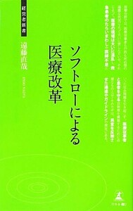 ソフトローによる医療改革 経営者新書２４／遠藤直哉【著】