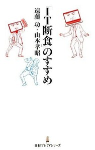 「ＩＴ断食」のすすめ 日経プレミアシリーズ／遠藤功，山本孝昭【著】