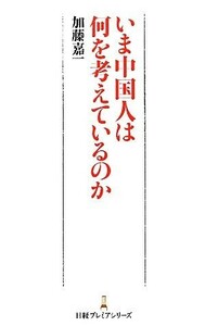 いま中国人は何を考えているのか 日経プレミアシリーズ／加藤嘉一【著】