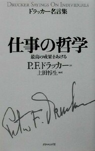 ドラッカー名言集　仕事の哲学 最高の成果をあげる／ピーター・ドラッカー(著者),上田惇生(訳者)