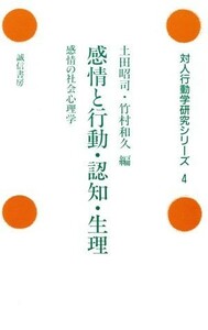 感情と行動・認知・生理 感情の社会心理学 対人行動学研究シリーズ４／土田昭司(編者),竹村和久(編者)