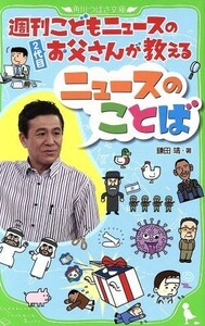 週刊こどもニュースのお父さんが教えるニュースのことば／鎌田靖(著者)