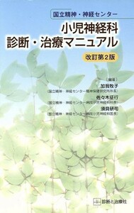 小児神経科診断・治療マニュアル　改２／加我牧子(著者),佐々木征行(著者)