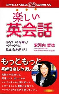 楽しい英会話 あなたの英語がペラペラに見える表現２５４／安河内哲也【著】