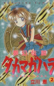 夢幻伝説タカマガハラ(２) なかよしＫＣ８８１巻／立川恵(著者)