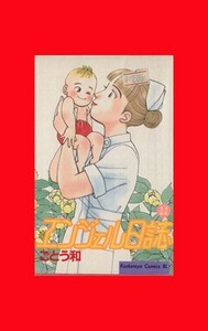 エンジェル日誌(１１) ビーラブＫＣ７５１巻／ごとう和(著者)