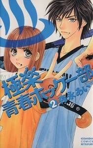 極楽　青春ホッケー部(２) 別冊フレンドＫＣ／森永あい(著者)