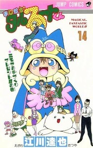 まじかる☆タルるートくん(１４) ミモラの手づくりプレゼント！！の巻 ジャンプＣ／江川達也(著者)