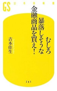 むしろ暴落しそうな金融商品を買え！ 幻冬舎新書／吉本佳生【著】