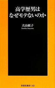 高学歴男はなぜモテないのか 扶桑社新書／犬山紙子【著】