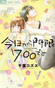 今日から門限７：００です(１) フラワーＣベツコミ／千葉コズエ(著者)