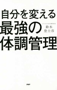 自分を変える最強の体調管理／鈴木登士彦(著者)