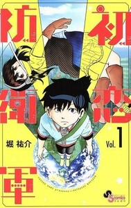 初恋防衛軍(Ｖｏｌ．１) サンデーうぇぶりＣ／堀祐介(著者)