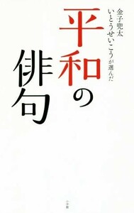 金子兜太　いとうせいこうが選んだ　平和の俳句／金子兜太,いとうせいこう