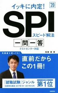 イッキに内定！ＳＰＩスピード解法　一問一答(’２０)／尾藤健(著者)