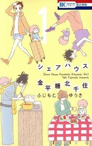 シェアハウス金平糖北千住(１) 花とゆめＣ／ふじもとゆうき(著者)