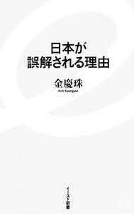 日本が誤解される理由 イースト新書／金慶珠【著】