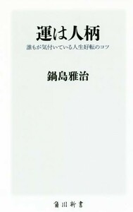 運は人柄　誰もが気付いている人生好転のコツ （角川新書　Ｋ－１９２） 鍋島雅治／〔著〕