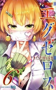 ド級編隊エグゼロス(６) ジャンプＣ／きただりょうま(著者)