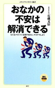 おなかの不安は解消できる 行く先々でトイレを探す毎日に、サヨナラしよう メディアファクトリー新書／石蔵文信【著】