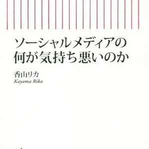 ソーシャルメディアの何が気持ち悪いのか 朝日新書／香山リカ(著者)の画像1