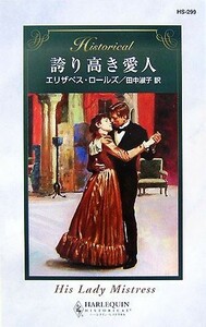 誇り高き愛人 ハーレクイン・ヒストリカル・ロマンス／エリザベスロールズ【作】，田中淑子【訳】