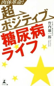 肉体革命！超ポジティブ糖尿病ライフ／竹内雄一郎(著者)