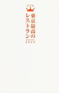 東京最高のレストラン(２０２２)／ぴあ(編者)