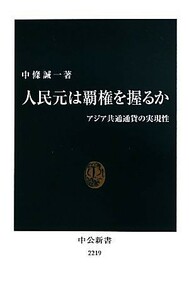 人民元は覇権を握るか　アジア共通通貨の実現性 （中公新書　２２１９） 中條誠一／著