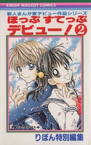 ほっぷすてっぷデビュー！(２) りぼんマスコットＣ新人まんが家デビュー作品シリーズ／りぼん編集部(著者)