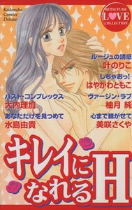 キレイになれるＨ 別冊フレンドＫＣＢＦラブ・コレクション／オムニバス(著者)